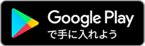 GooglePlay アプリ