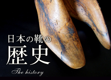 日本の靴の歴史